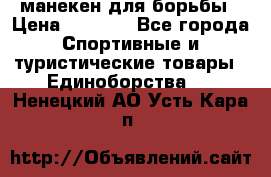 манекен для борьбы › Цена ­ 7 540 - Все города Спортивные и туристические товары » Единоборства   . Ненецкий АО,Усть-Кара п.